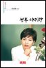 설봉 아리랑 - 시음사 시선 329