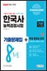 2022 PASSCODE 한국사능력검정시험 기출문제집 8회분 기본(4·5·6급)