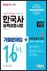 2022 PASSCODE 한국사능력검정시험 기출문제집 16회분 기본(4·5·6급)
