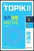 2022 한국어능력시험 토픽 2  TOPIK 2 쓰기 유형 마스터