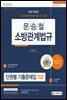 2022 문승철 소방관계법규 단원별 기출문제집 700