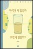 반이나 차 있을까 반밖에 없을까?