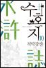 수호지 10