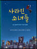 사라진 소녀들
