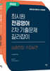 2022 최시원 전공영어 2차 기출문제 길라잡이