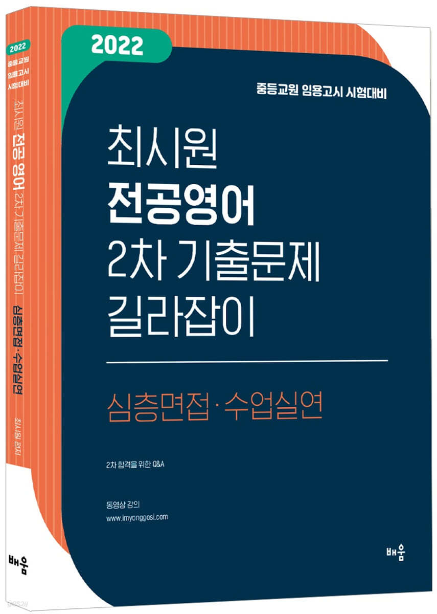 2022 최시원 전공영어 2차 기출문제 길라잡이