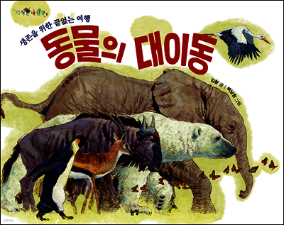 동물의 대이동