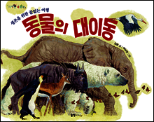 동물의 대이동
