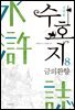 수호지 08