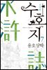 수호지 07
