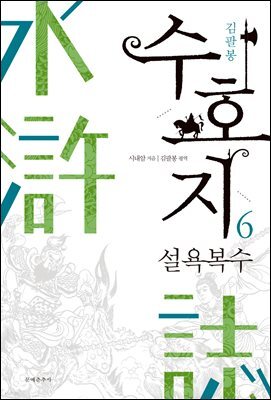 수호지 06