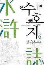수호지 06