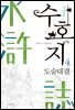 수호지 04