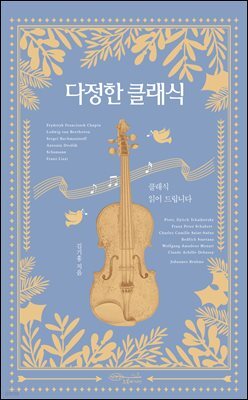 다정한 클래식