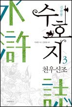 수호지 03