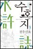 수호지 03