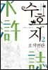 수호지 02