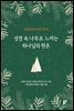 성경 속 나무로 느끼는 하나님의 현존