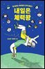내일은 체력왕