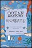 바다해부도감