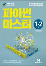 파이썬 마스터 1·2급