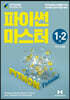 파이썬 마스터 1·2급