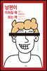 남편이 미워질 때 보는 책