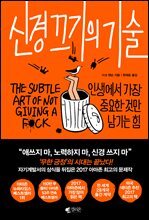 [대여] 신경 끄기의 기술