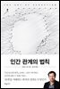 [대여] 인간 관계의 법칙