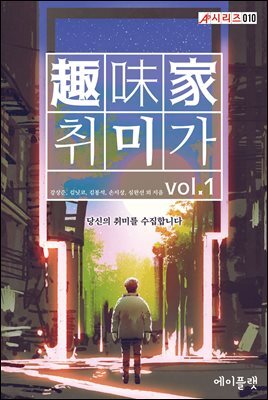[대여] 취미가 vol.1