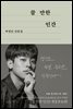 [대여] 쓸 만한 인간