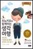 [대여] 피노키오와 함께하는 생각 여행