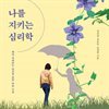 [대여] 나를 지키는 심리학