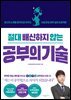 [대여] 절대 배신하지 않는 공부의 기술