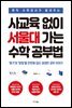 [대여] 사교육 없이 서울대 가는 수학 공부법