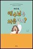 [대여] 어서 와, 예수님은 처음이지?