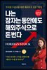 [대여] 나는 잠자는 동안에도 해외주식으로 돈 번다