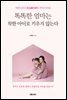 [대여] 똑똑한 엄마는 착한 아이로 키우지 않는다