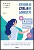 [대여] 한국에서 간호사로 살아보기