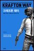 [대여] 크래프톤 웨이