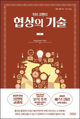 [대여] 허브 코헨의 협상의 기술 2