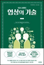 [대여] 허브 코헨의 협상의 기술 1