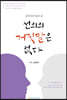 선의의 거짓말은 없다