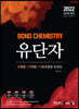 2022 공무원 화학 Bond Chemistry 유단자