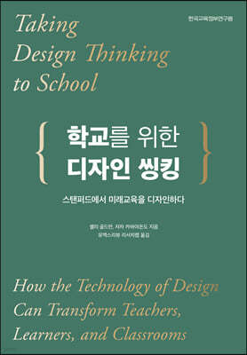 학교를 위한 디자인 씽킹