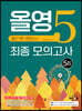 올영5 올인원 영양사 최종 모의고사 5회