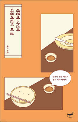 텐동의 사연과 나폴리탄의 비밀