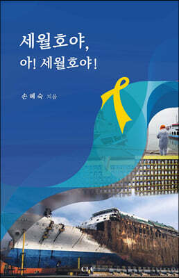 세월호야, 아! 세월호야!
