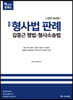 2022 ACL 김중근 형사법 판례 형법·형사소송법