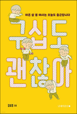 구십도 괜찮아